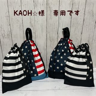 KAOH⭐︎様　専用ページ(外出用品)