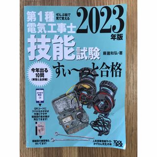 オームデンキ(オーム電機)のぜんぶ絵で見て覚える第１種電気工事士技能試験すい～っと合格(科学/技術)