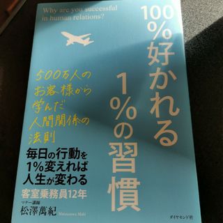 １００％好かれる１％の習慣(その他)