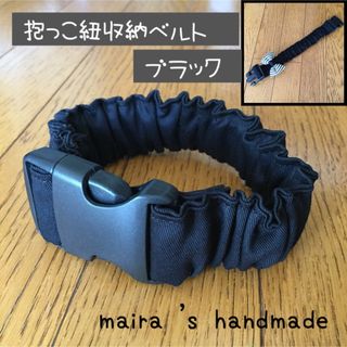 抱っこ紐収納ベルト☆抱っこ紐まとめバンド☆ブラック(外出用品)