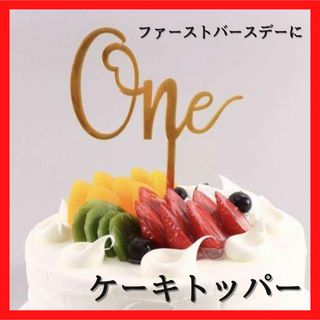 【新品】ケーキトッパー　one ファーストバースデー　赤ちゃん　一歳　誕生日(調理道具/製菓道具)