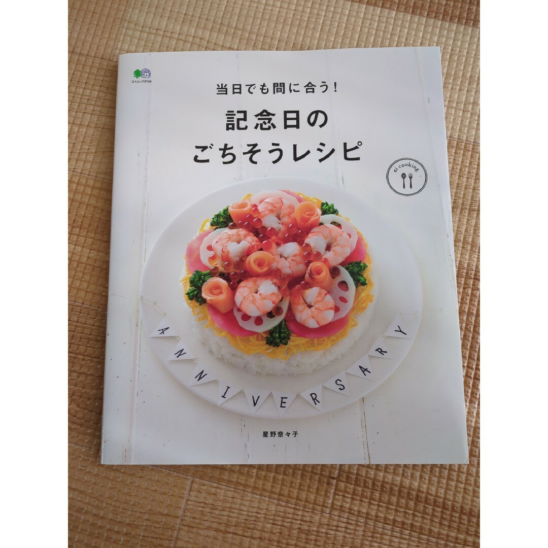 当日でも間に合う！記念日のごちそうレシピ エンタメ/ホビーの本(料理/グルメ)の商品写真