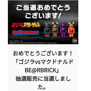 ベアブリック(BE@RBRICK)の新品 BE@RBRICK ゴジラ マクドナルド McDonald ベアブリック(フィギュア)