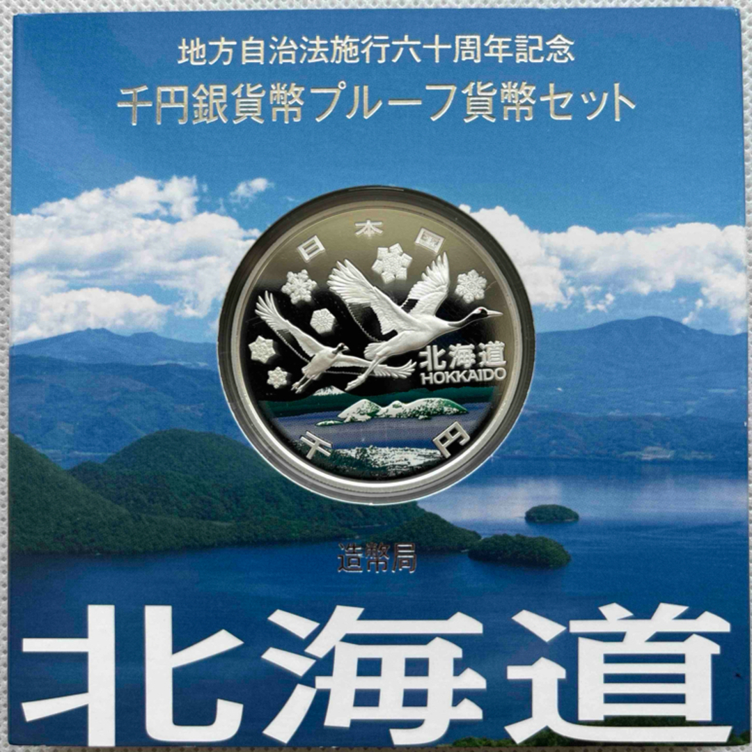 銀品位北海道　地方自治法施行六十周年記念　プルーフ銀貨　⭐️特製箱付き⭐️