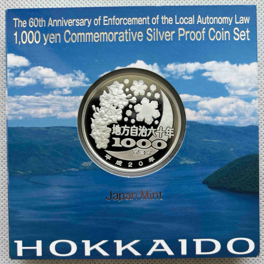 北海道　地方自治法施行六十周年記念　プルーフ銀貨　⭐️特製箱付き⭐️