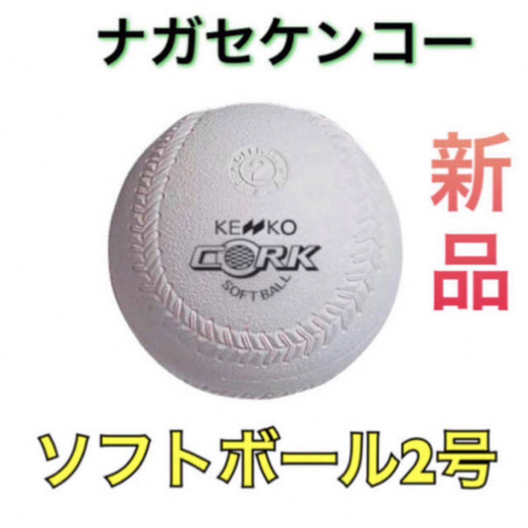 NAGASE KENKO(ナガセケンコー)のナガセケンコー ソフトボール ちびっ子ソフト ボール 2号 スポーツ/アウトドアの野球(ボール)の商品写真