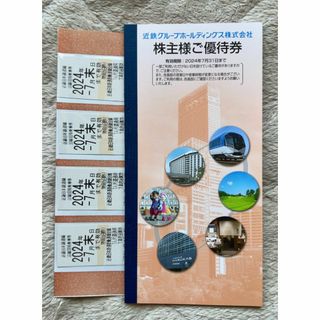 近鉄 株主優待乗車券4枚 + 未使用優待冊子1冊(鉄道乗車券)