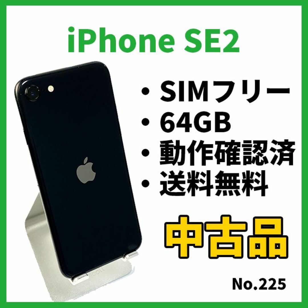 スマートフォン本体No.225【iPhoneSE2】64GB