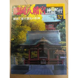 ガッケン(学研)の週刊 神社紀行 ３７ 鶴岡八幡宮(アート/エンタメ/ホビー)