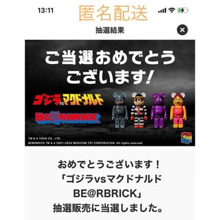 ベアブリック(BE@RBRICK)の【当選賞品】ゴジラvsマクドナルド BE@RBRICK(キャラクターグッズ)