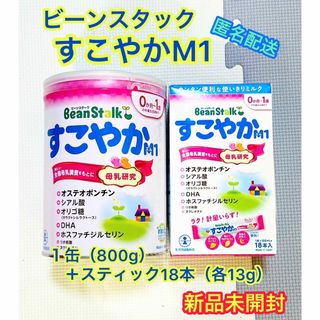 オオツカセイヤク(大塚製薬)の【匿名配送】ビーンスタークすこやかM1 １缶＋スティック1箱セット(その他)