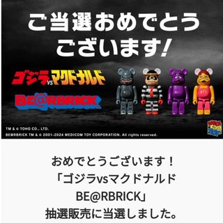 ベアブリック(BE@RBRICK)のゴジラvsマクドナルド be@rbrick ベアブリック 150%(キャラクターグッズ)