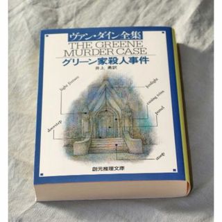 ☆グリーン家殺人事件 ヴァン・ダイン/ 創元推理文庫(文学/小説)