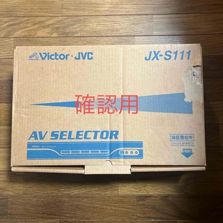 ビクター(Victor)のVictor・JVC  AV SELECTOR  JX-S111(その他)