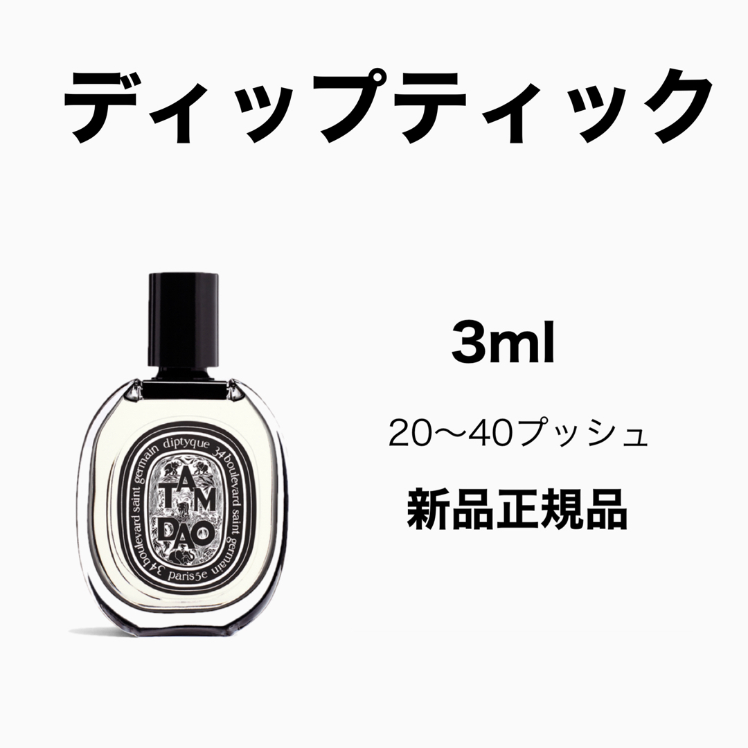 diptyque(ディプティック)のdiptyque タムダオ コスメ/美容の香水(ユニセックス)の商品写真