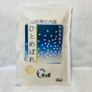 羽黒山の麓で育った美味しいお米！山形県産特別栽培米ひとめぼれ（白米）５ｋｇ(米/穀物)