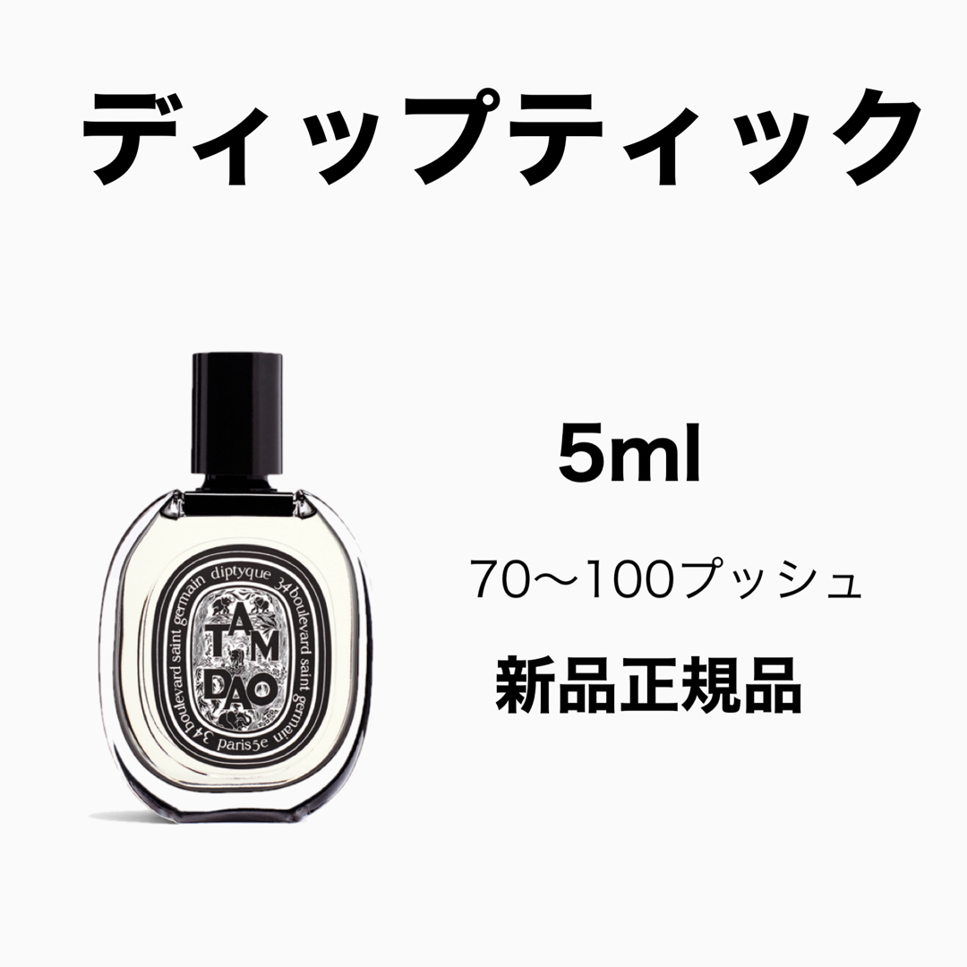 diptyque(ディプティック)のdiptyque タムダオ コスメ/美容の香水(ユニセックス)の商品写真