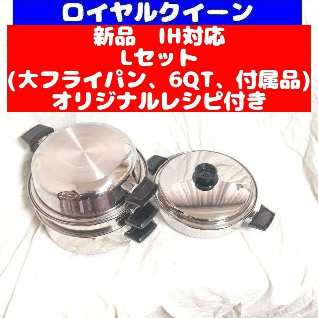 IH対応品 ロイヤルクイーン 新品 Lセット (6QTと大フライパン、付属品) インテリア/住まい/日用品のキッチン/食器(その他)の商品写真