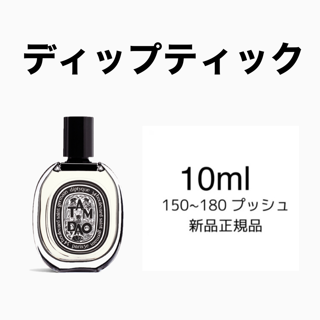 diptyque(ディプティック)のdiptyque タムダオ コスメ/美容の香水(ユニセックス)の商品写真