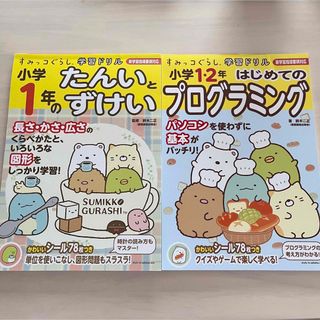 新品！ドリルセット すみっコぐらし学習ドリル 小学1・2年 ドリル　2点セット(絵本/児童書)