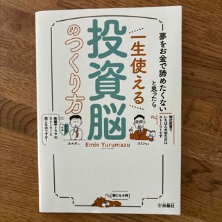 夢をお金で諦めたくないと思ったら　一生使える投資脳のつくり方(ビジネス/経済)