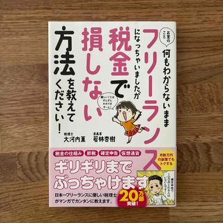 お金のこと何もわからないままフリーランスになっちゃいましたが税金で損しない方法を(ビジネス/経済)