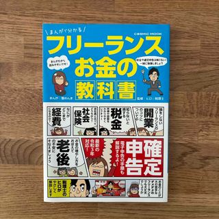 まんがで分かるフリーランスお金の教科書(ビジネス/経済)