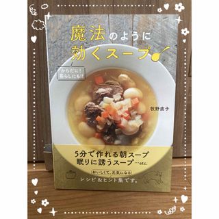 魔法のように効くスープ(料理/グルメ)