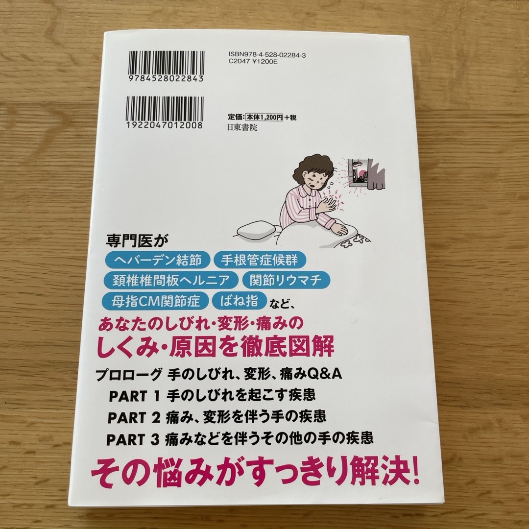 図解手外科専門医が教える手根管症候群とヘバーデン結節の治し方 エンタメ/ホビーの本(健康/医学)の商品写真