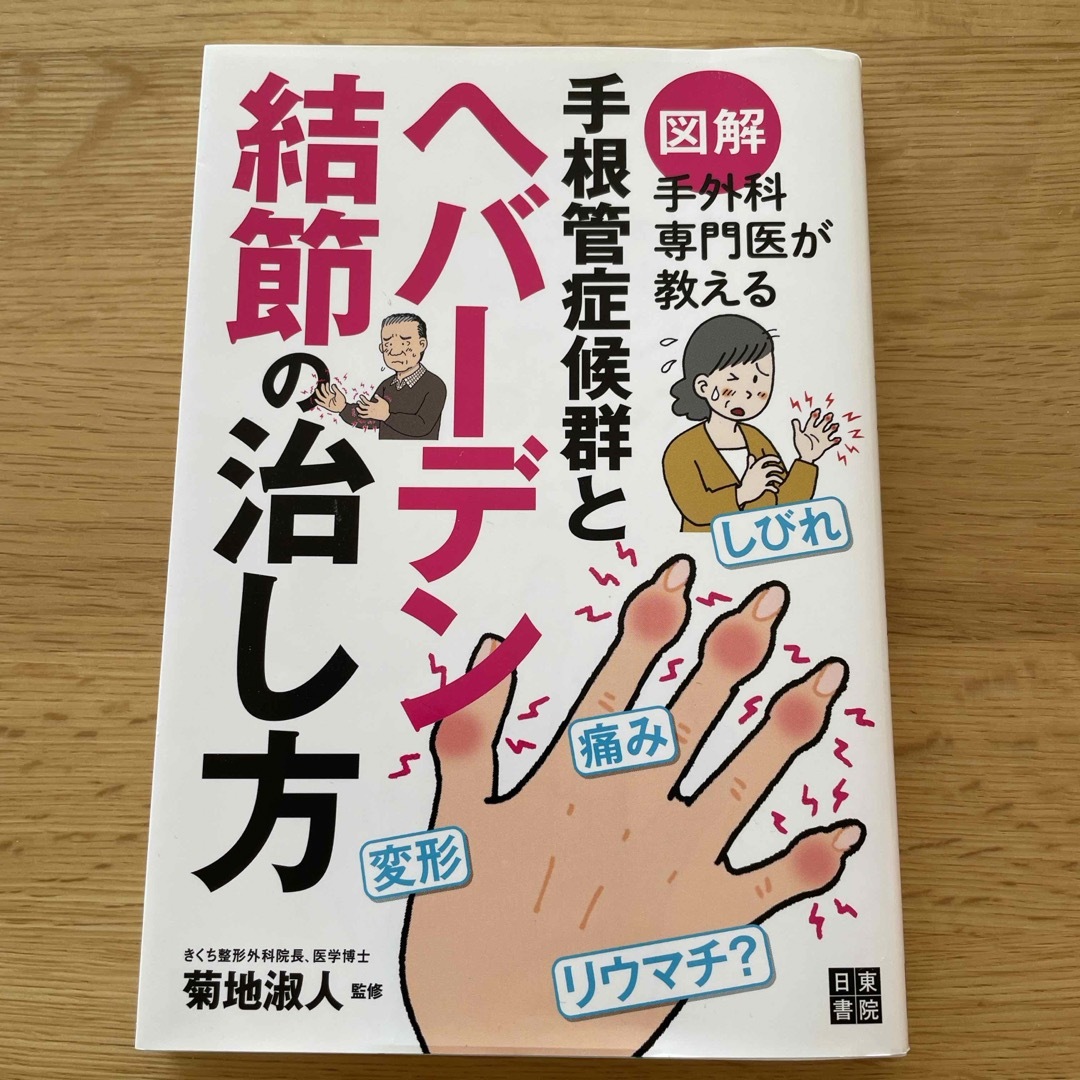 図解手外科専門医が教える手根管症候群とヘバーデン結節の治し方 エンタメ/ホビーの本(健康/医学)の商品写真