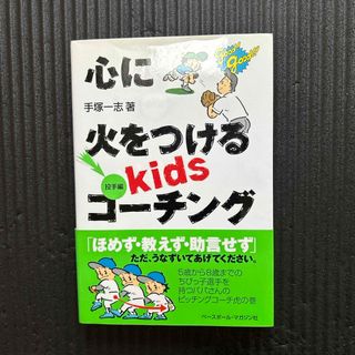 心に火をつけるｋｉｄｓコ－チング(趣味/スポーツ/実用)