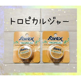 サベックス(Savex)の専用です☆同封価格　サベックス　リップクリーム　トロピカルジャー3個セット☆(リップケア/リップクリーム)