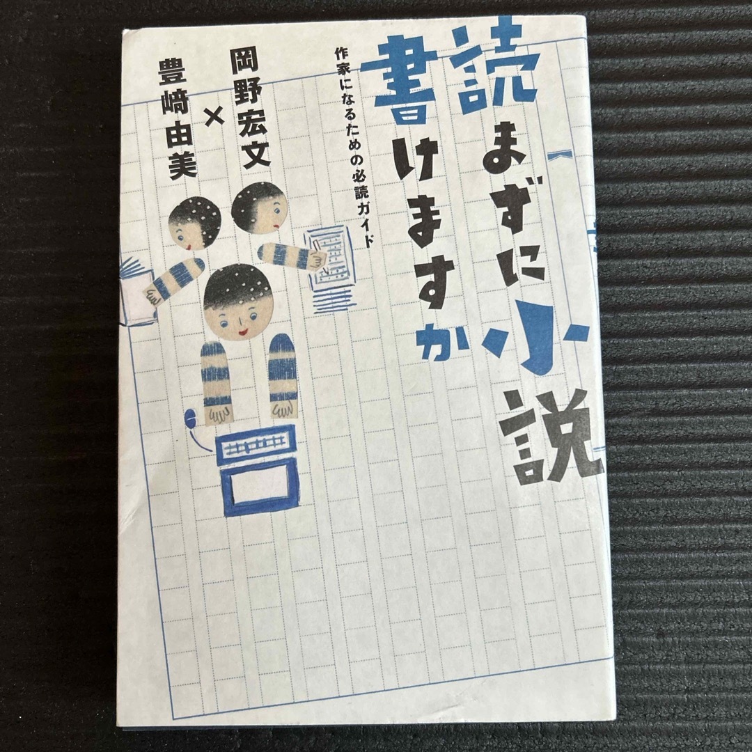 読まずに小説書けますか エンタメ/ホビーの本(人文/社会)の商品写真