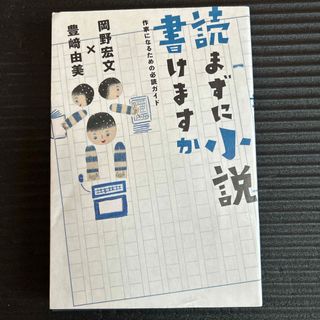 読まずに小説書けますか(人文/社会)