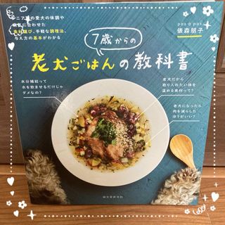 ７歳からの老犬ごはんの教科書(住まい/暮らし/子育て)