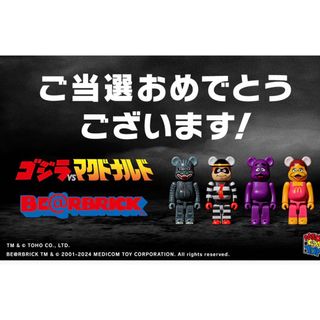 ベアブリック(BE@RBRICK)のゴジラvsマクドナルド　BE@RBRICK ベアブリック(キャラクターグッズ)