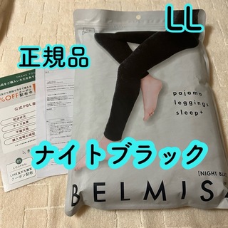 ベルミス(BELMISE)のベルミス　パジャマレギンス　ナイトブラック　正規品　LLサイズ(ルームウェア)