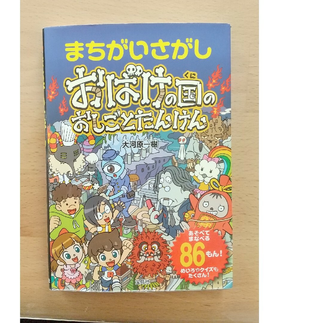 まちがいさがしおばけの国のおしごとたんけん 間違い探し 絵本 エンタメ/ホビーの本(絵本/児童書)の商品写真