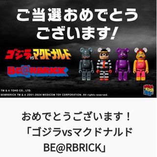 ベアブリック(BE@RBRICK)の新品未開封　BE@RBRICK ベアブリック ゴジラvsマクドナルド 4体セット(キャラクターグッズ)