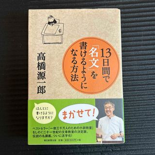 アサヒシンブンシュッパン(朝日新聞出版)の１３日間で「名文」を書けるようになる方法(人文/社会)