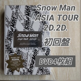 スノーマン(Snow Man)のSnow Man ≪ASIA TOUR 2D.2D. ≫初回盤 DVD4枚組(ミュージック)