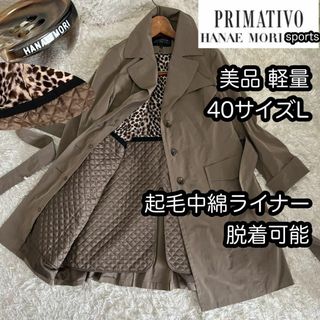 ハナエモリ(HANAE MORI)の美品【PRIMATIVOハナエモリ】40サイズLライナー脱着可能トレンチコート(トレンチコート)