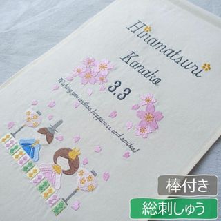 棒付き！ 総刺繍 桜舞う、ひな人形タペストリー ひな祭り 壁掛け 初節句 雛祭り(その他)