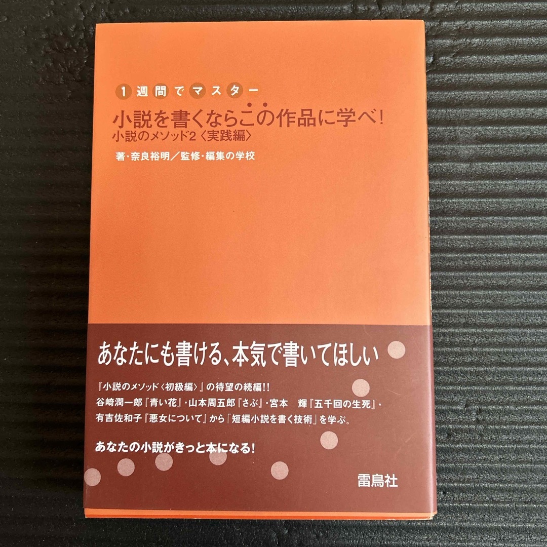 小説を書くならこの作品に学べ！ エンタメ/ホビーの本(文学/小説)の商品写真