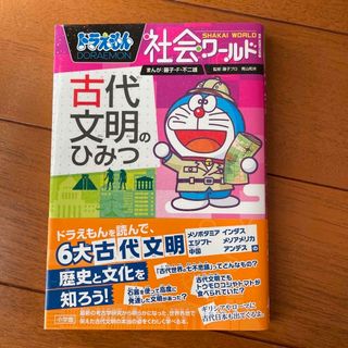 ショウガクカン(小学館)のドラえもん社会ワ－ルド　古代文明のひみつ・日本の歴史(絵本/児童書)