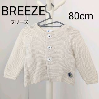 ブリーズ(BREEZE)のBREEZE ブリーズ 白 ホワイト ニット カーデ カーディガン(カーディガン/ボレロ)