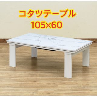 【新品 送料無料】モダンリビングコタツ　105×60  全4色　コタツテーブル　(こたつ)