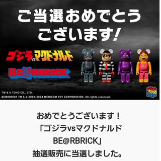 マクドナルド(マクドナルド)のゴジラvsマクドナルド  マック　 フィギュア   ベアブリック  ゴジラ(フィギュア)