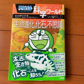 ショウガクカン(小学館)のドラえもん科学ワ－ルド生命進化と化石の不思議(絵本/児童書)