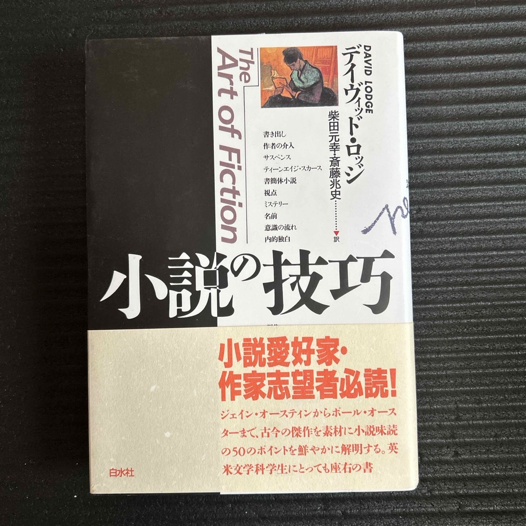 小説の技巧 エンタメ/ホビーの本(文学/小説)の商品写真